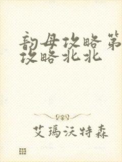 韵母攻略第二版攻略北北