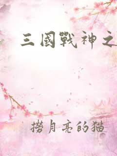 三国战神之吕布