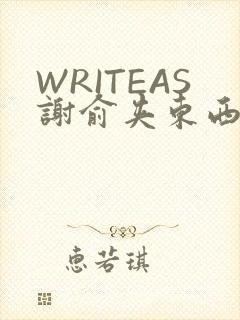 WRITEAS谢俞夹东西