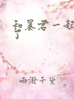 和暴君一起重生了