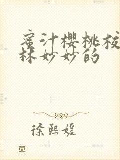 蜜汁樱桃校园中林妙妙的