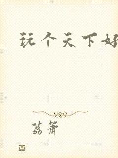 玩个天下好胃疼