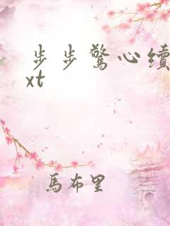 步步惊心续集txt