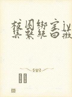 校园绑定jy收集系统白薇