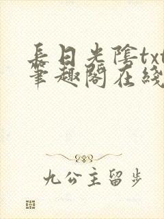 长日光阴txt笔趣阁在线阅读