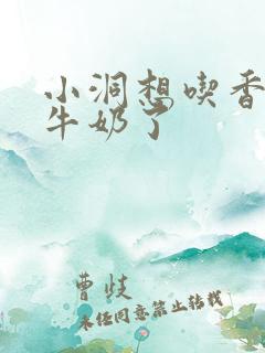 小洞想吃香肠喝牛奶了