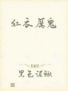 红衣厉鬼