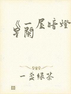 《一屋暗灯》宋星阑