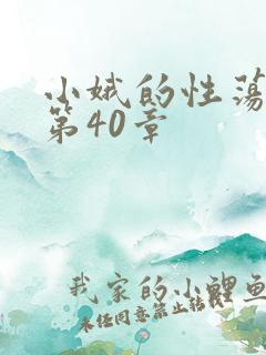 小娥的性荡生活第40章