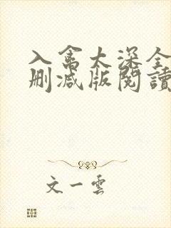 入禽太深全文无删减版阅读