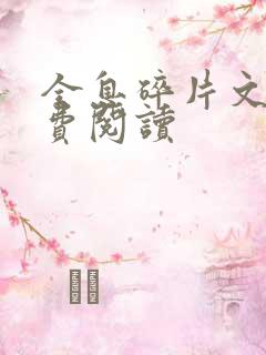 全息碎片文轩免费阅读