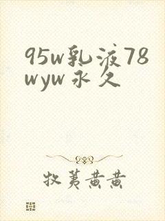 95w乳液78wyw永久
