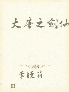 大唐之剑仙之路