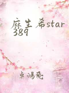 麻生希star 389