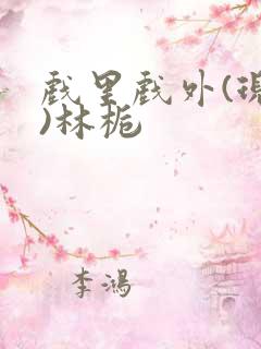 戏里戏外(现场)林栀