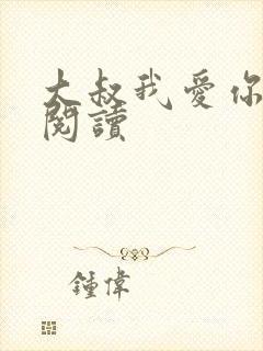 大叔我爱你免费阅读