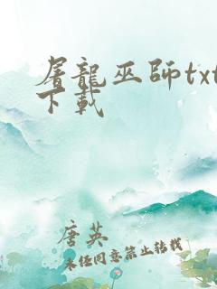 屠龙巫师txt下载