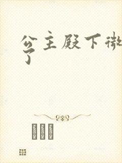 公主殿下微臣馋了