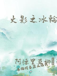 火影之冰轮丸