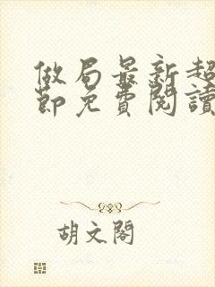 做局最新超前章节免费阅读小说