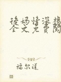 后妈情深杨小芬全文免费阅读