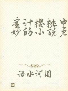 蜜汁樱桃中林妙妙的小说免费阅读