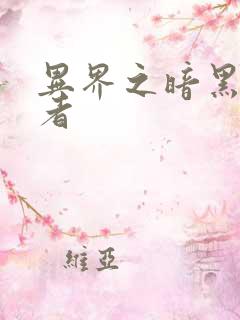 异界之暗黑全职者