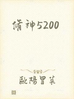 修神5200