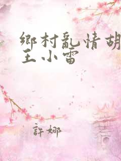 乡村乱情胡英秀王小雷