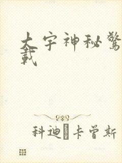 大宇神秘惊奇下载