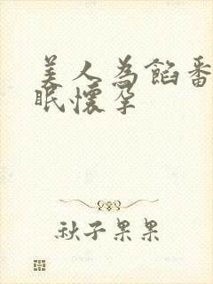 美人为馅番外苏眠怀孕