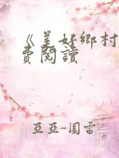 《美好乡村》免费阅读