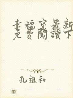 幸福宝最新章节免费阅读下载小说