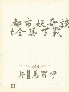 都市妖奇谈txt全集下载