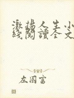 激扬人生小说在线阅读全文无弹窗