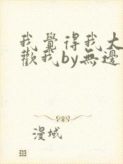 我觉得我大哥喜欢我by无边客