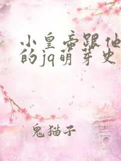 小皇帝跟他皇叔的jq萌芽史