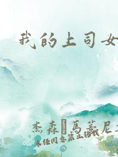 我的上司女魔头