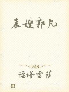 表嫂郭凡