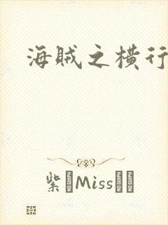 海贼之横行天下