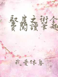 驭房之术全文免费阅读笔趣阁