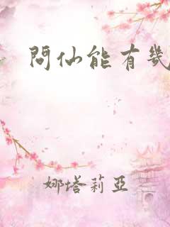 问仙能有几多愁