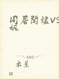 同居闻烬VS蒋婉