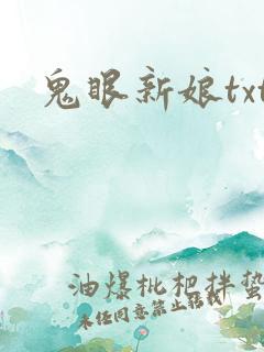 鬼眼新娘txt