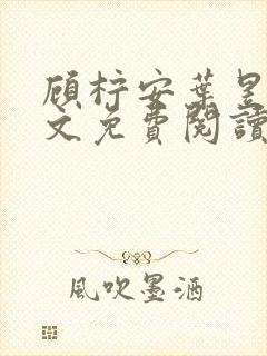 顾柠安叶昱城全文免费阅读