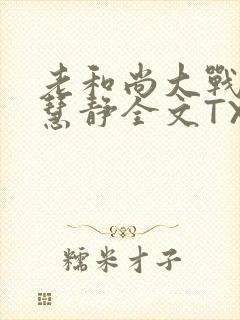 老和尚大战小尼慧静全文TXT