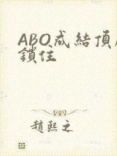 ABO成结顶腔锁住