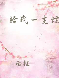 给我一支烟小说