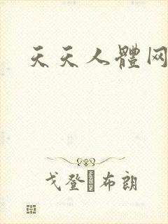 天天人体网