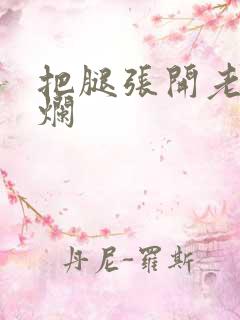 把腿张开老子臊烂